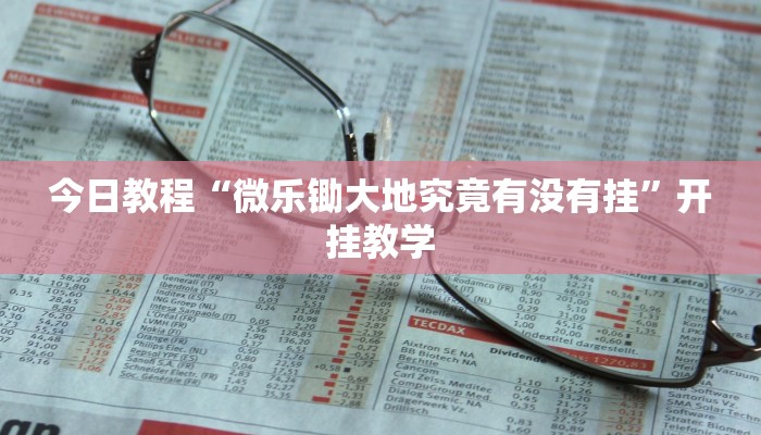 辅助神器“越乡游斗地主十三水透视”(详细开挂教程)