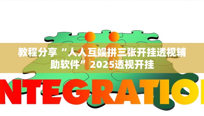 教程分享“人人互娱拼三张开挂透视辅助软件”2025透视开挂 教程分享“人人互娱拼三张开挂透视辅助软件”2025透视开挂