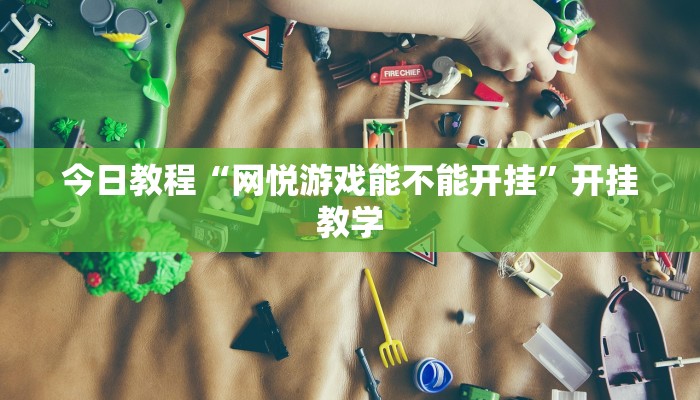 今日教程“网悦游戏能不能开挂”开挂教学