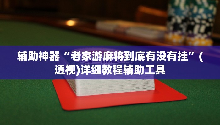 辅助神器“老家游麻将到底有没有挂”(透视)详细教程辅助工具