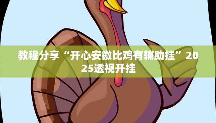 教程分享“开心安徽比鸡有辅助挂”2025透视开挂