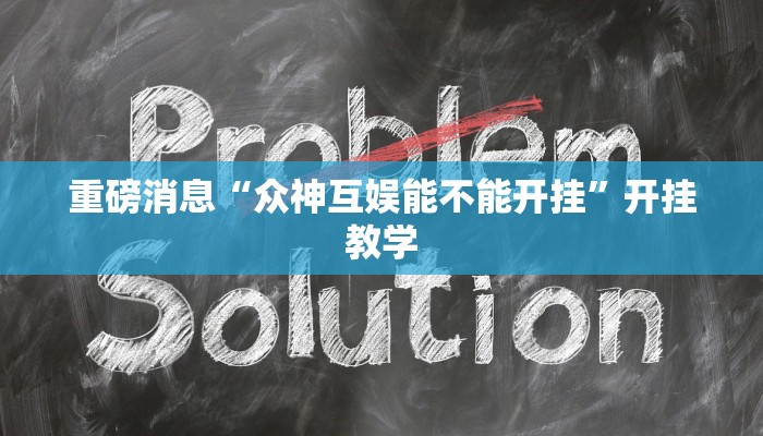 重磅消息“众神互娱能不能开挂”开挂教学 重磅消息“众神互娱能不能开挂”开挂教学