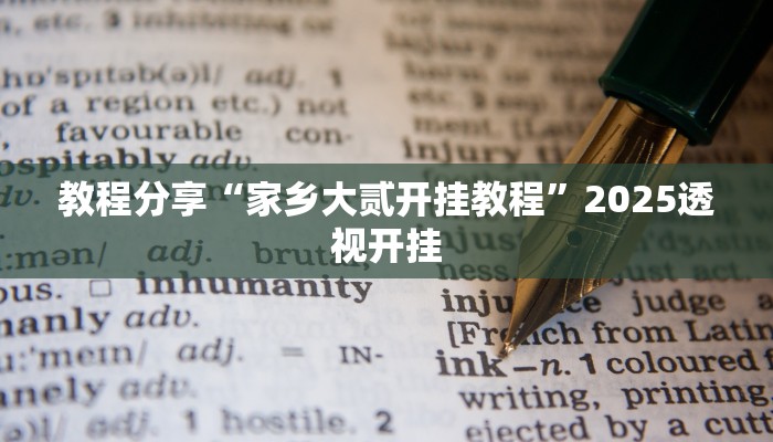 教程分享“家乡大贰开挂教程”2025透视开挂 教程分享“家乡大贰开挂教程”2025透视开挂