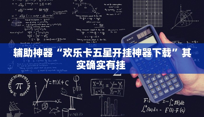 辅助神器“欢乐卡五星开挂神器下载”其实确实有挂 