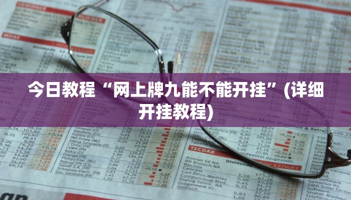 今日教程“网上牌九能不能开挂”(详细开挂教程)