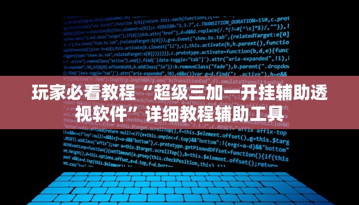 玩家必看教程“超级三加一开挂辅助透视软件”详细教程辅助工具