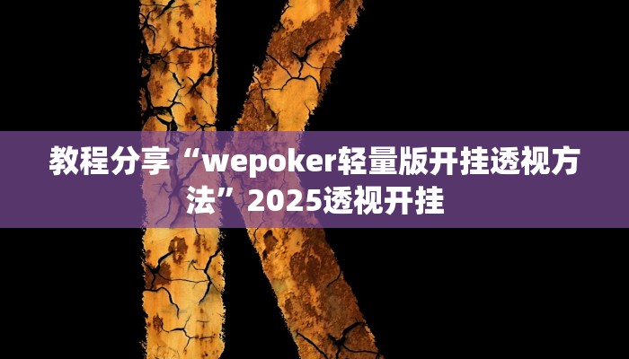 教程分享“wepoker轻量版开挂透视方法”2025透视开挂