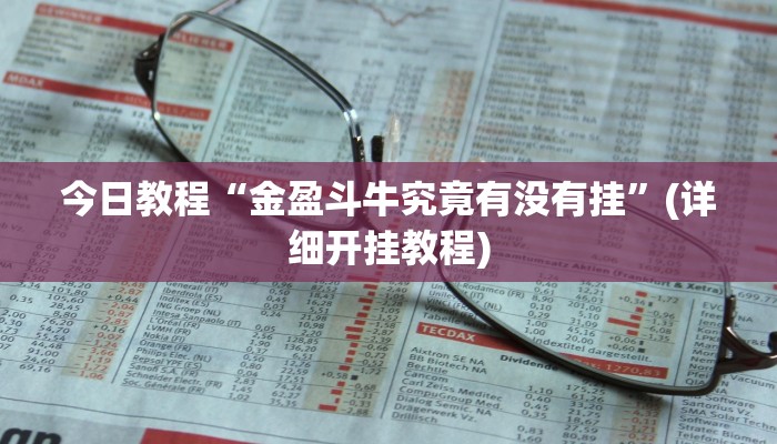 今日教程“金盈斗牛究竟有没有挂”(详细开挂教程) 今日教程“金盈斗牛究竟有没有挂”(详细开挂教程)