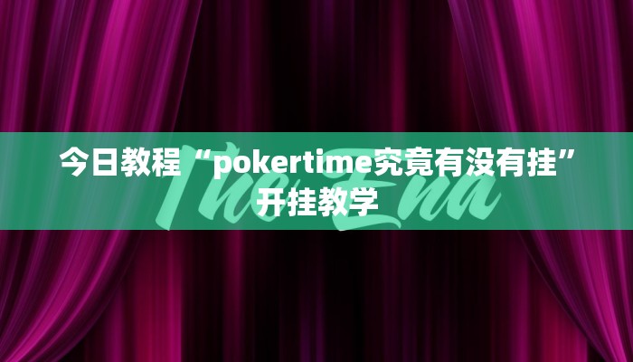 今日教程“pokertime究竟有没有挂”开挂教学