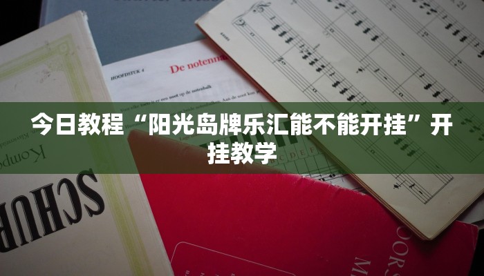 今日教程“阳光岛牌乐汇能不能开挂”开挂教学 今日教程“阳光岛牌乐汇能不能开挂”开挂教学