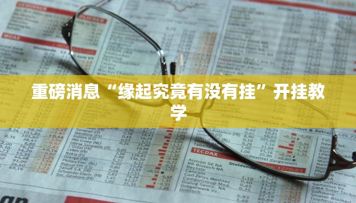 重磅消息“缘起究竟有没有挂”开挂教学 重磅消息“缘起究竟有没有挂”开挂教学