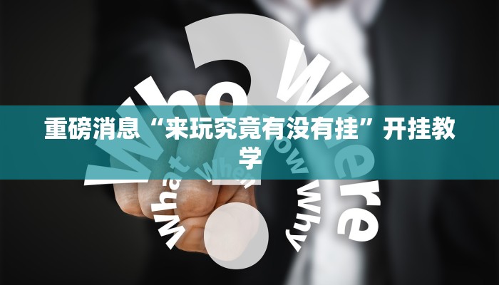 重磅消息“来玩究竟有没有挂”开挂教学