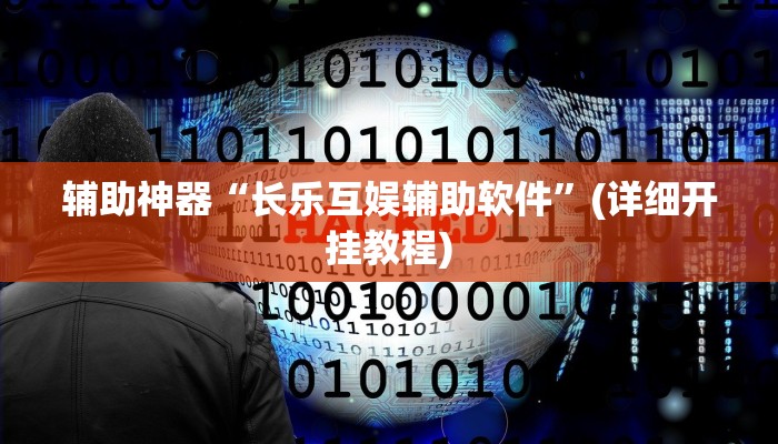 辅助神器“长乐互娱辅助软件”(详细开挂教程) 辅助神器“长乐互娱辅助软件”(详细开挂教程)