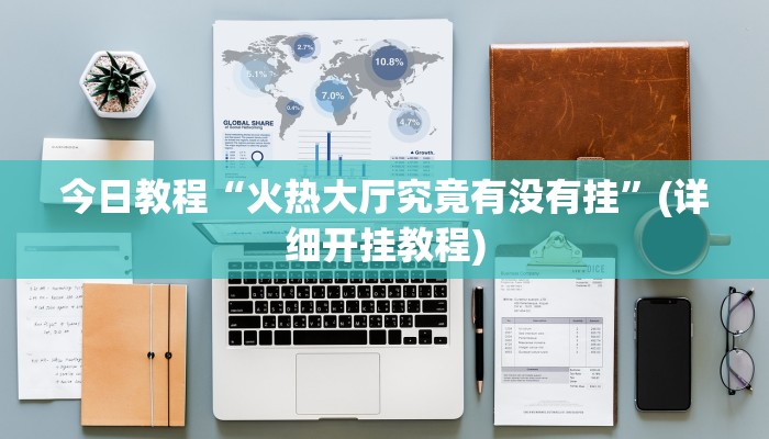 今日教程“火热大厅究竟有没有挂”(详细开挂教程)