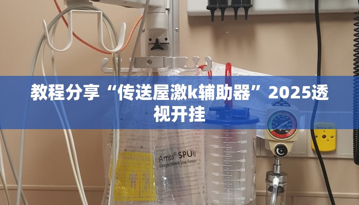 教程分享“传送屋激k辅助器”2025透视开挂 教程分享“传送屋激k辅助器”2025透视开挂
