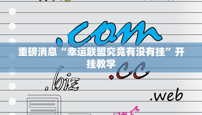 重磅消息“幸运联盟究竟有没有挂”开挂教学