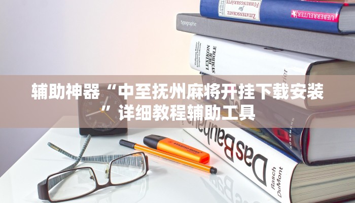 辅助神器“欢乐划水麻将怎么开挂”详细教程辅助工具