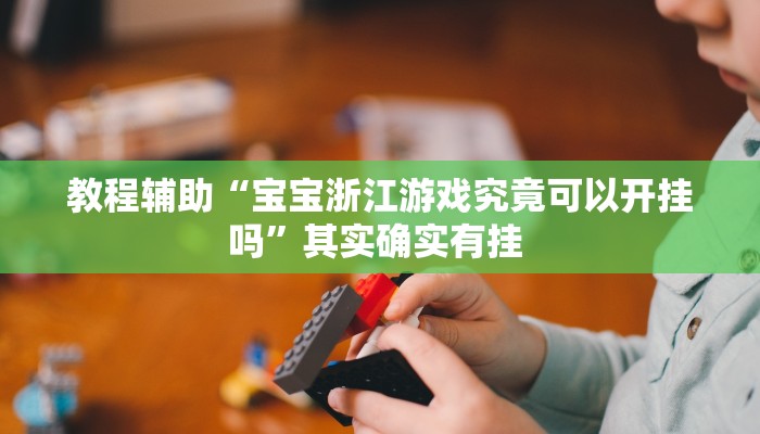 辅助神器“七千在线可以开挂吗”(详细开挂教程) 辅助神器“七千在线可以开挂吗”(详细开挂教程)