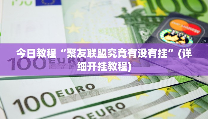 今日教程“聚友联盟究竟有没有挂”(详细开挂教程)