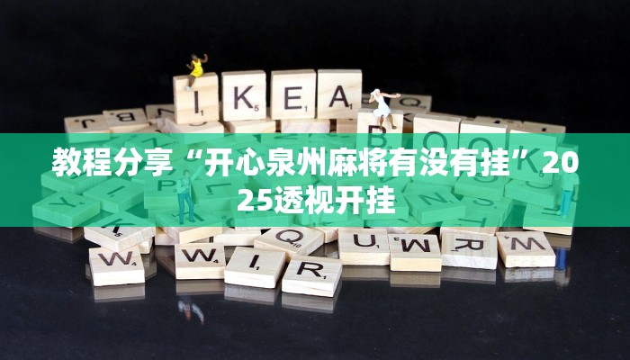 教程分享“开心泉州麻将有没有挂”2025透视开挂