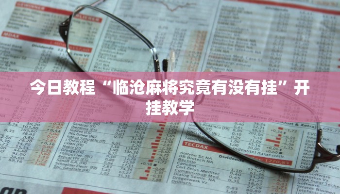 今日教程“临沧麻将究竟有没有挂”开挂教学