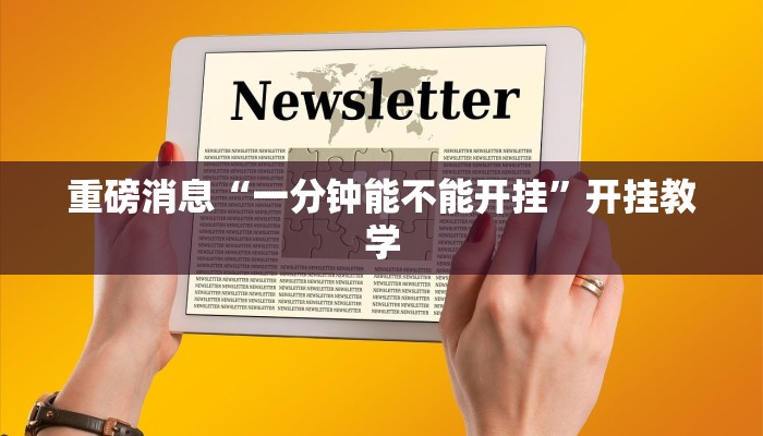 重磅消息“一分钟能不能开挂”开挂教学 重磅消息“一分钟能不能开挂”开挂教学