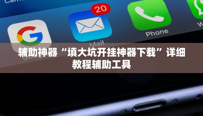 辅助神器“填大坑开挂神器下载”详细教程辅助工具 辅助神器“填大坑开挂神器下载”详细教程辅助工具