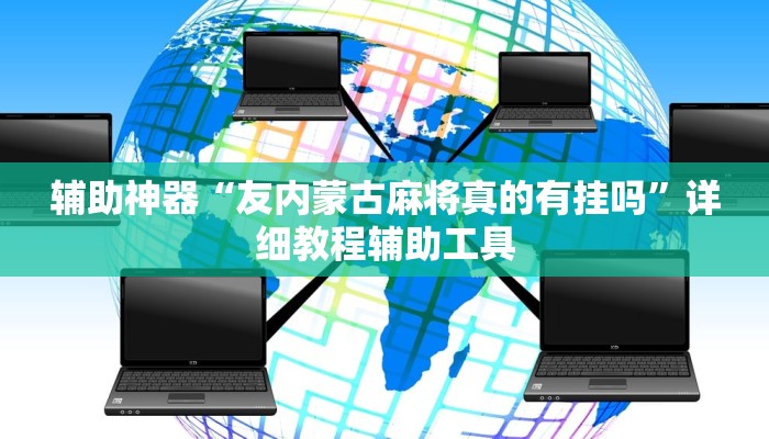 辅助神器“友内蒙古麻将真的有挂吗”详细教程辅助工具