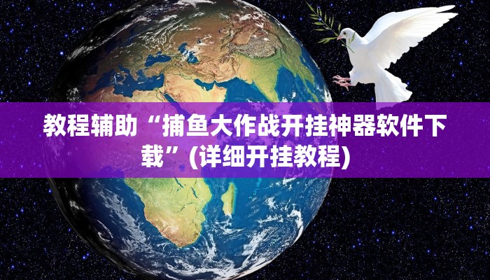 教程辅助“捕鱼大作战开挂神器软件下载”(详细开挂教程)