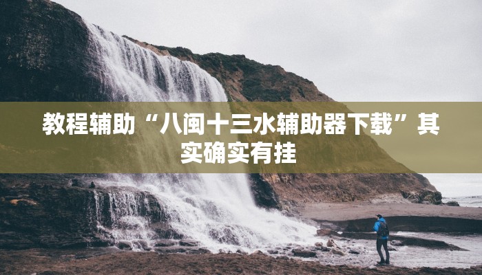 教程辅助“八闽十三水辅助器下载”其实确实有挂 